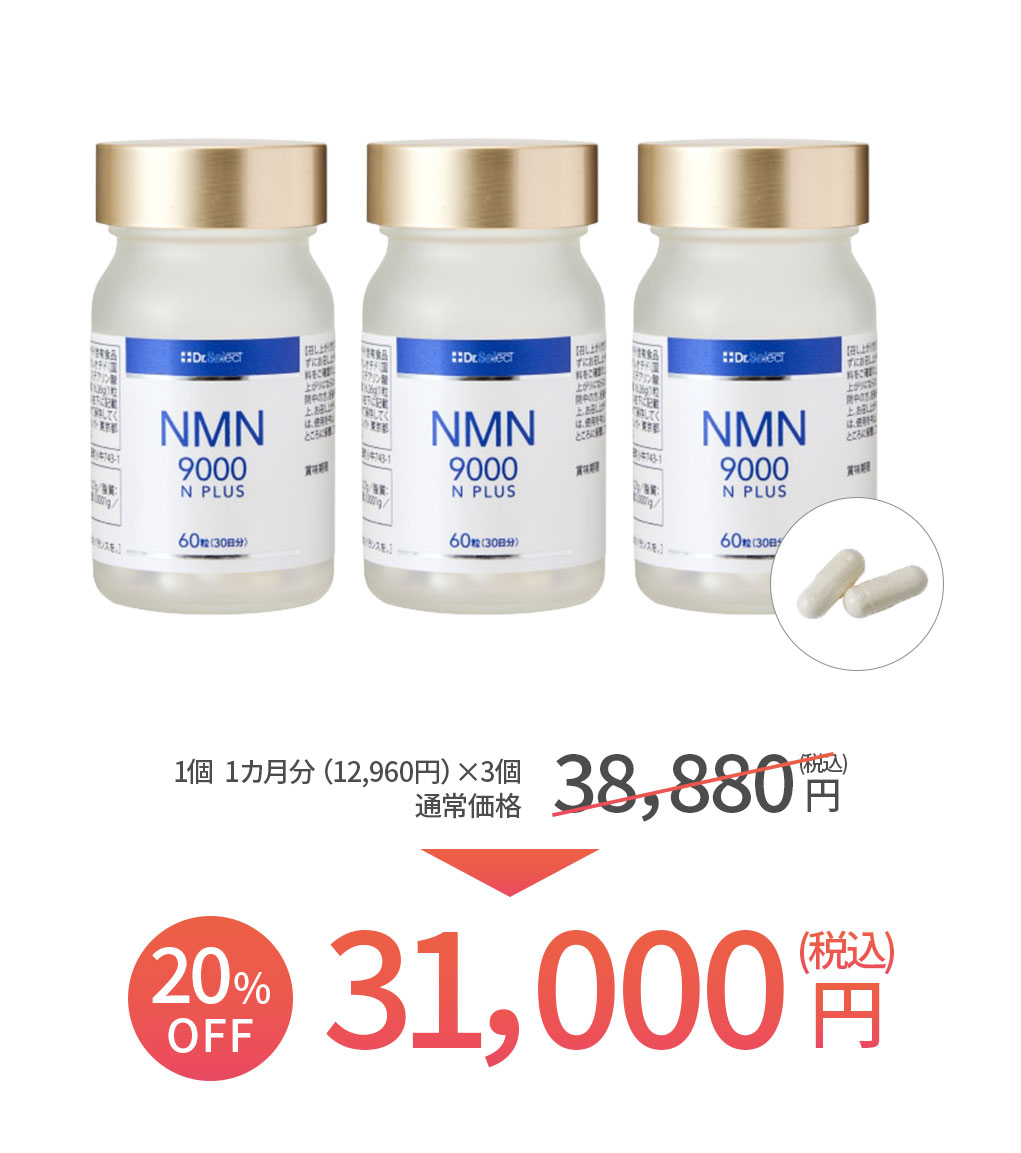 【3個セット】2WAYサプリメント  Dr.Select NMN 9000 N プラス